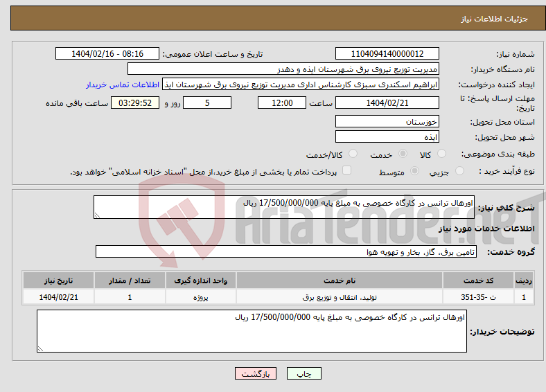 تصویر کوچک آگهی نیاز انتخاب تامین کننده-اورهال ترانس در کارگاه خصوصی به مبلغ پایه 17/500/000/000 ریال