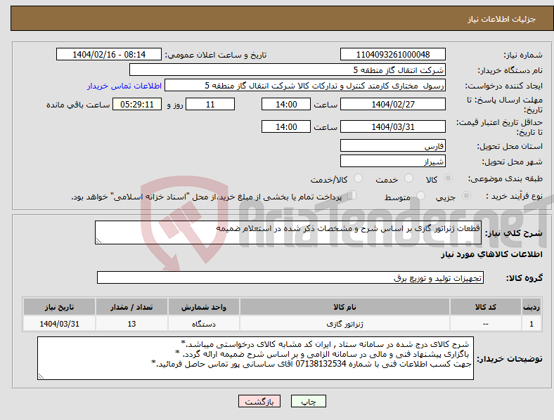 تصویر کوچک آگهی نیاز انتخاب تامین کننده-قطعات ژنراتور گازی بر اساس شرح و مشخصات ذکر شده در استعلام ضمیمه
