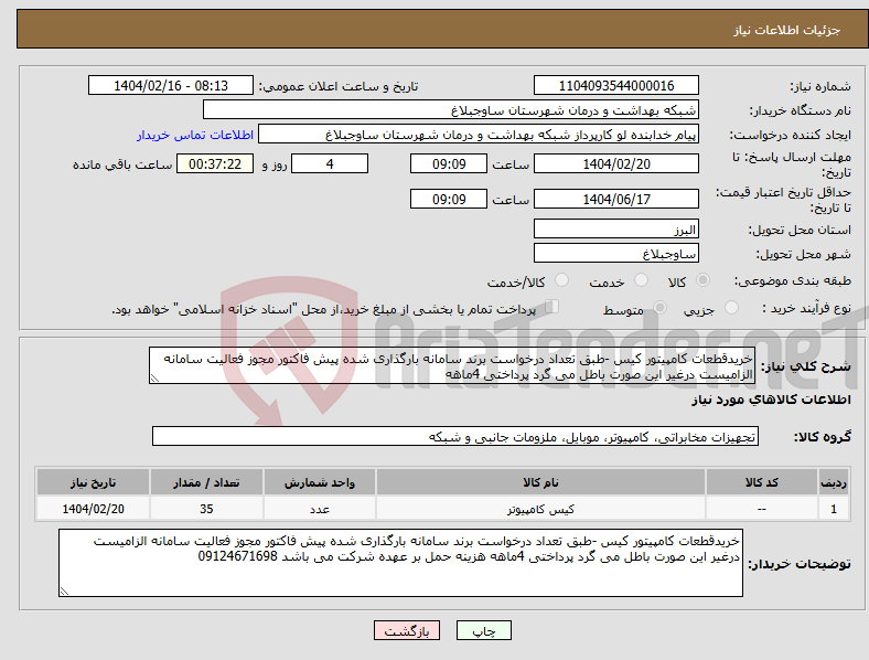 تصویر کوچک آگهی نیاز انتخاب تامین کننده-خریدقطعات کامپیتور کیس -طبق تعداد درخواست برند سامانه بارگذاری شده پیش فاکتور مجوز فعالیت سامانه الزامیست درغیر این صورت باطل می گرد پرداختی 4ماهه