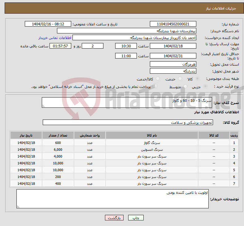 تصویر کوچک آگهی نیاز انتخاب تامین کننده-سرنگ 5 - 10 - 60 و گاواژ