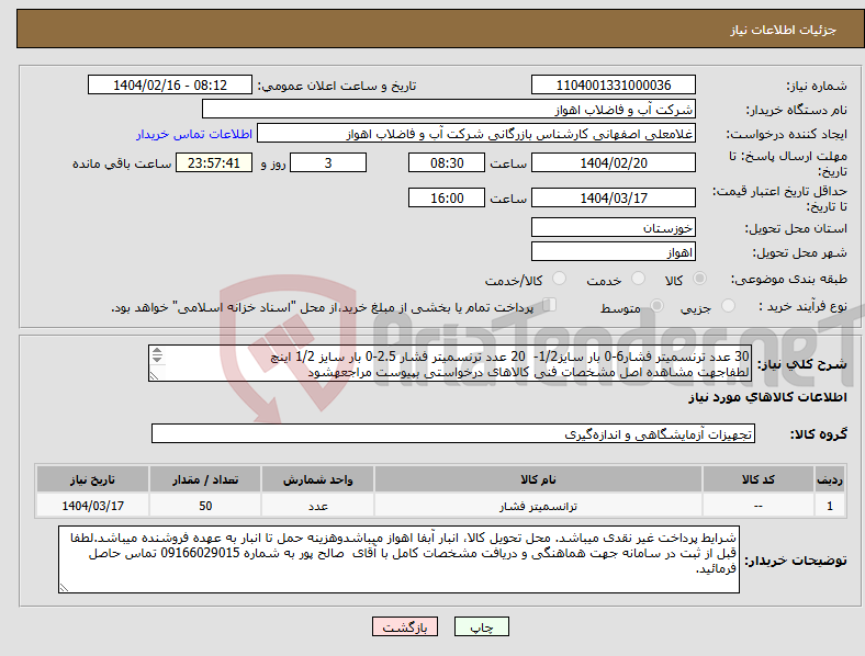 تصویر کوچک آگهی نیاز انتخاب تامین کننده-30 عدد ترنسمیتر فشار6-0 بار سایز1/2- 20 عدد ترنسمیتر فشار 2.5-0 بار سایز 1/2 اینچ لطفاجهت مشاهده اصل مشخصات فنی کالاهای درخواستی بپیوست مراجعهشود 