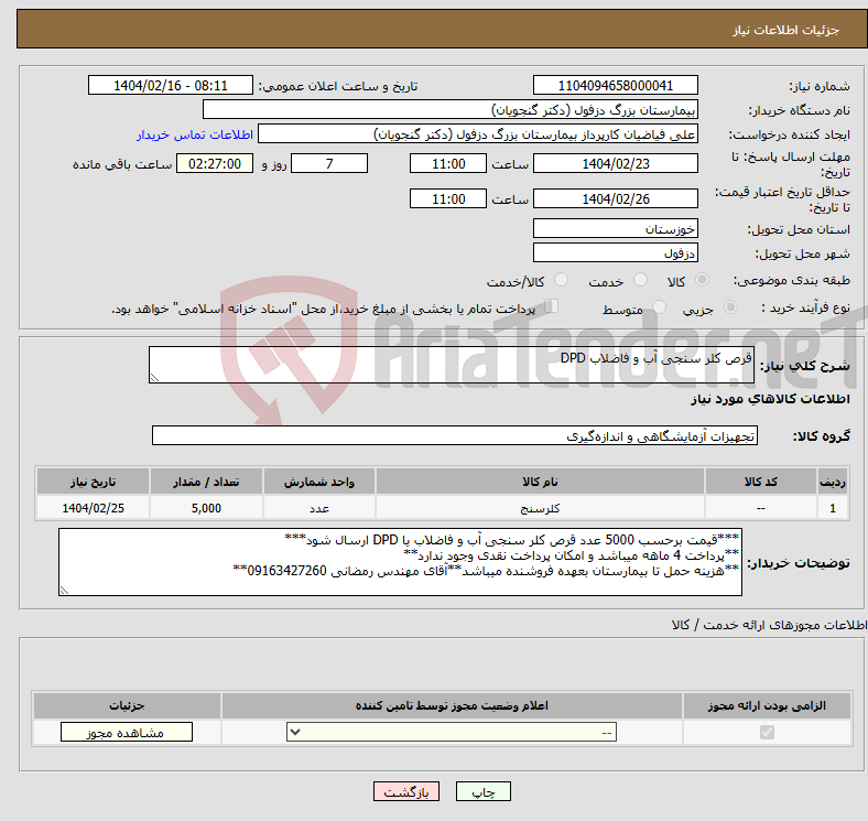 تصویر کوچک آگهی نیاز انتخاب تامین کننده-قرص کلر سنجی آب و فاضلاب DPD