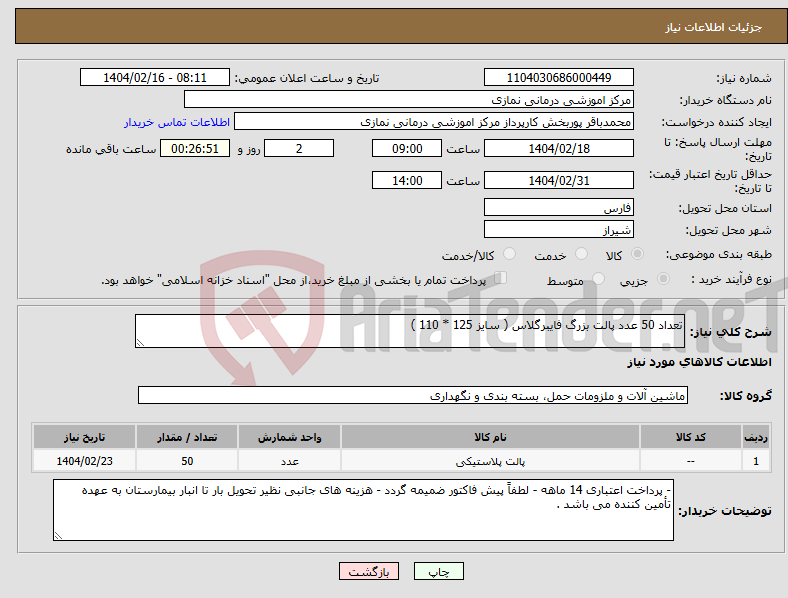 تصویر کوچک آگهی نیاز انتخاب تامین کننده-تعداد 50 عدد پالت بزرگ فایبرگلاس ( سایز 125 * 110 )