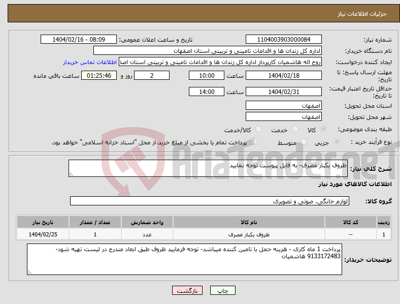 تصویر کوچک آگهی نیاز انتخاب تامین کننده-ظروف یکبار مصرف- به فایل پیوست توجه نمایید