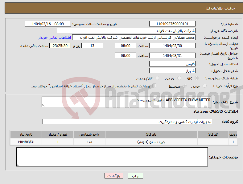 تصویر کوچک آگهی نیاز انتخاب تامین کننده-ABB VORTEX FLOW METER طبق شرح پیوست 