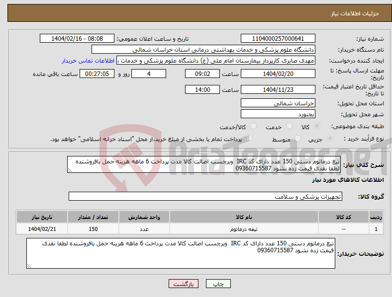تصویر کوچک آگهی نیاز انتخاب تامین کننده-تیغ درماتوم دستی 150 عدد دارای کد IRC وبرچسب اصالت کالا مدت پرداخت 6 ماهه هزینه حمل بافروشنده لطفا نقدی قیمت زده نشود 09360715587