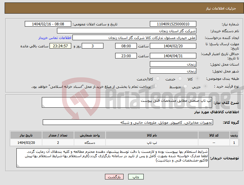 تصویر کوچک آگهی نیاز انتخاب تامین کننده-لپ تاپ صنعتی مطابق مشخصات فنی پیوست