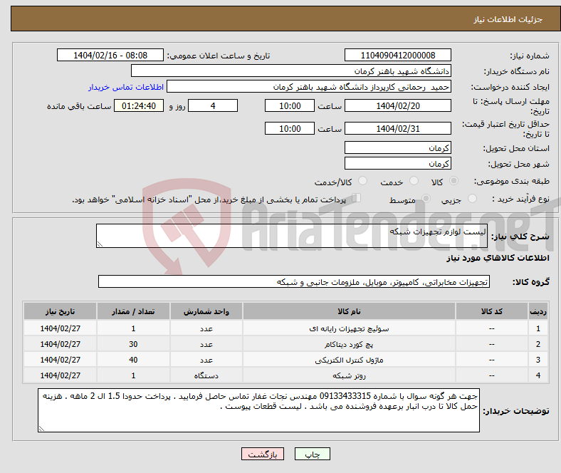 تصویر کوچک آگهی نیاز انتخاب تامین کننده-لیست لوازم تجهیزات شبکه