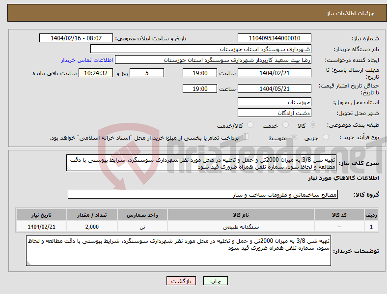 تصویر کوچک آگهی نیاز انتخاب تامین کننده-تهیه شن 3/8 به میزان 2000تن و حمل و تخلیه در محل مورد نظر شهرداری سوسنگرد، شرایط پیوستی با دقت مطالعه و لحاظ شود، شماره تلفن همراه ضروری قید شود