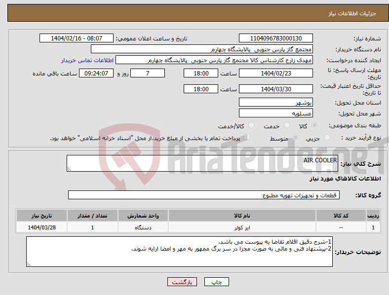 تصویر کوچک آگهی نیاز انتخاب تامین کننده-AIR COOLER