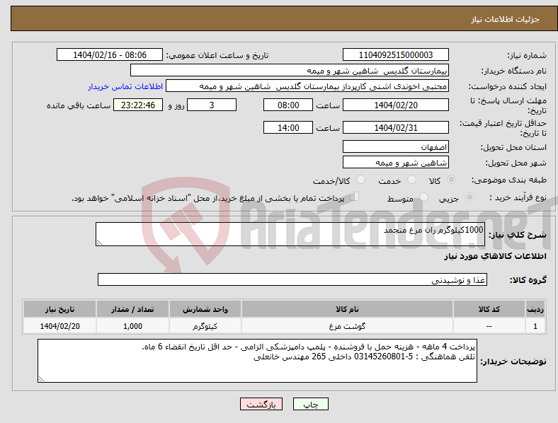 تصویر کوچک آگهی نیاز انتخاب تامین کننده-1000کیلوگرم ران مرغ منجمد
