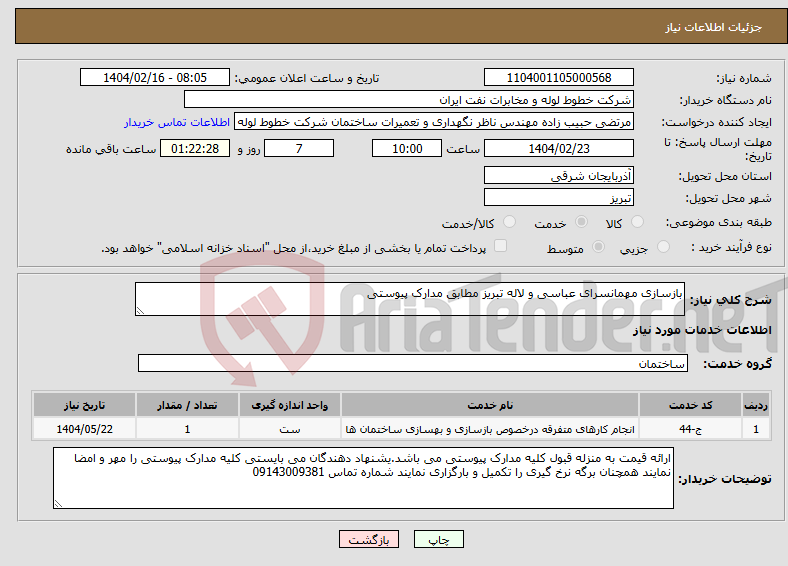 تصویر کوچک آگهی نیاز انتخاب تامین کننده-بازسازی مهمانسرای عباسی و لاله تبریز مطابق مدارک پیوستی