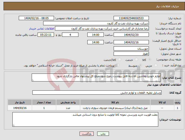 تصویر کوچک آگهی نیاز انتخاب تامین کننده-لوازم خودرو وماشین آلات.به فایل پیوست رجوع شود.مبلغ کل پیشنهاد مالی بارگزاری شود
