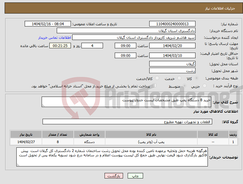 تصویر کوچک آگهی نیاز انتخاب تامین کننده-خرید 8 دستگاه پمپ طبق مشخصات لیست جدول پیوست 
