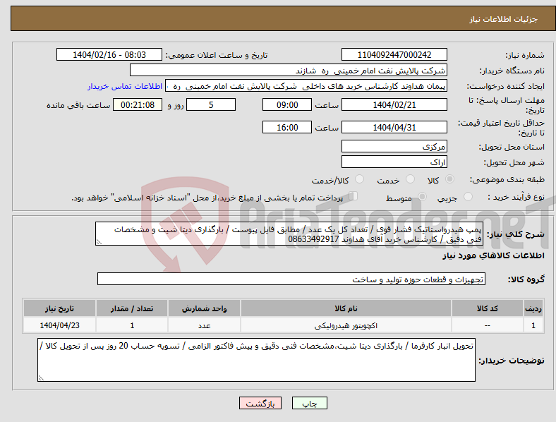تصویر کوچک آگهی نیاز انتخاب تامین کننده-پمپ هیدرواستاتیک فشار قوی / تعداد کل یک عدد / مطابق فایل پیوست / بارگذاری دیتا شیت و مشخصات فنی دقیق / کارشناس خرید آقای هداوند 08633492917