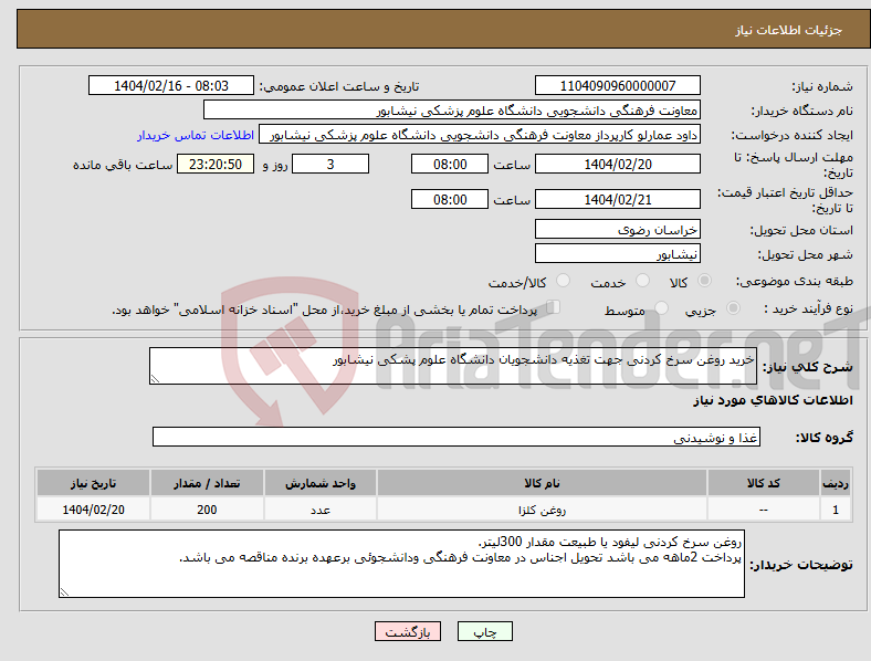 تصویر کوچک آگهی نیاز انتخاب تامین کننده-خرید روغن سرخ کردنی جهت تغذیه دانشجویان دانشگاه علوم پشکی نیشابور