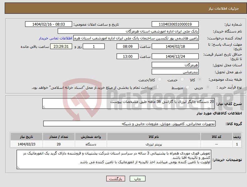 تصویر کوچک آگهی نیاز انتخاب تامین کننده-20 دستگاه چاپگر لیزری با گارانتی 36 ماهه طبق مشخصات پیوست