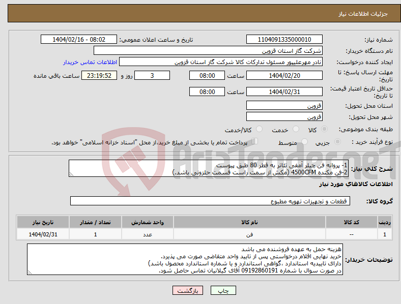 تصویر کوچک آگهی نیاز انتخاب تامین کننده-1- پروانه فن چیلر آمفی تئاتر به قطر 80 طبق پیوست 2-فن مکنده 4500CFM (مکش از سمت راست قسمت حلزونی باشد.)