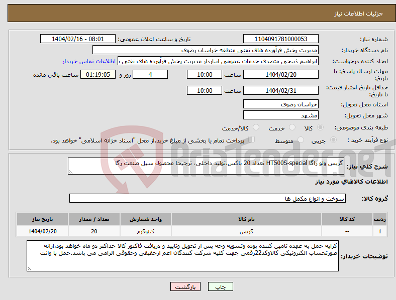 تصویر کوچک آگهی نیاز انتخاب تامین کننده-گریس ولو راگا HT500S-special تعداد 20 باکس،تولید داخلی، ترجیحا محصول سیل صنعت رگا 