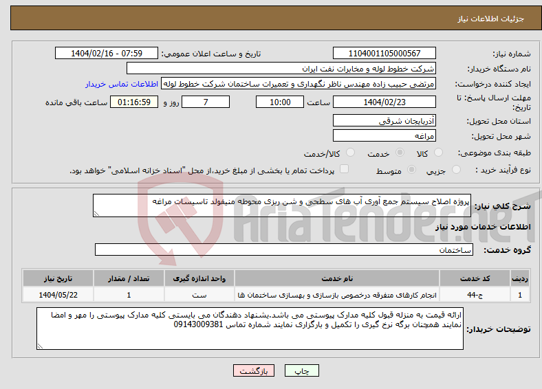 تصویر کوچک آگهی نیاز انتخاب تامین کننده-پروژه اصلاح سیستم جمع آوری آب های سطحی و شن ریزی محوطه منیفولد تاسیسات مراغه
