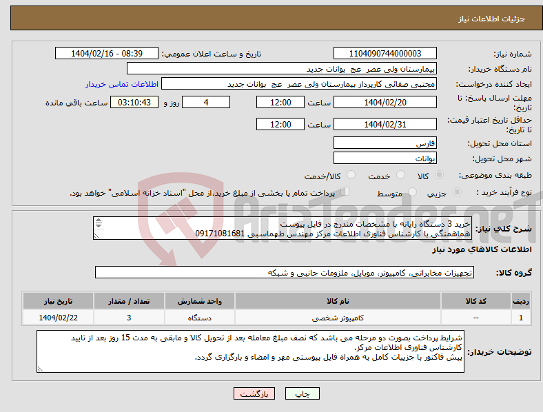 تصویر کوچک آگهی نیاز انتخاب تامین کننده-خرید 3 دستگاه رایانه با مشخصات مندرج در فایل پیوست هماهمنگی با کارشناس فناوری اطلاعات مرکز مهندس طهماسبی 09171081681 