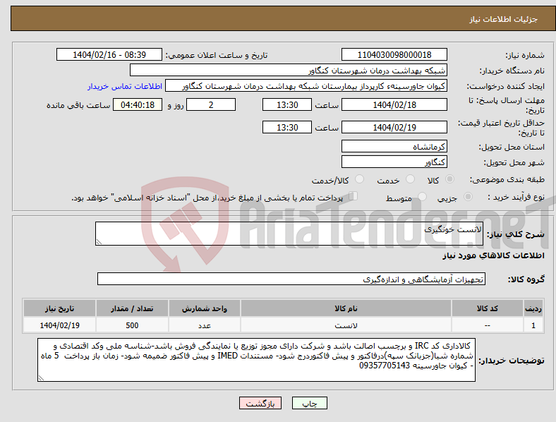 تصویر کوچک آگهی نیاز انتخاب تامین کننده-لانست خونگیری 