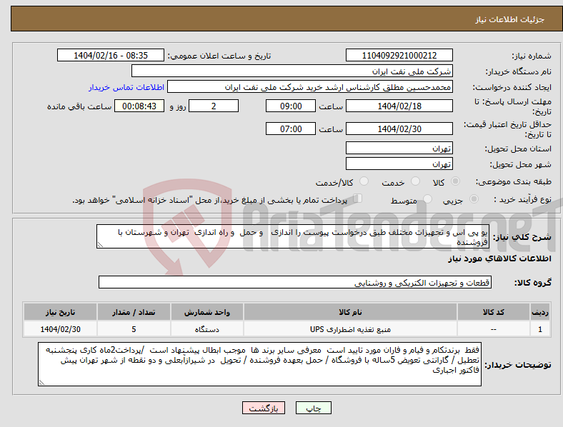 تصویر کوچک آگهی نیاز انتخاب تامین کننده-یو پی اس و تجهیزات مختلف طبق درخواست پیوست را اندازی و حمل و راه اندازی تهران و شهرستان با فروشنده 