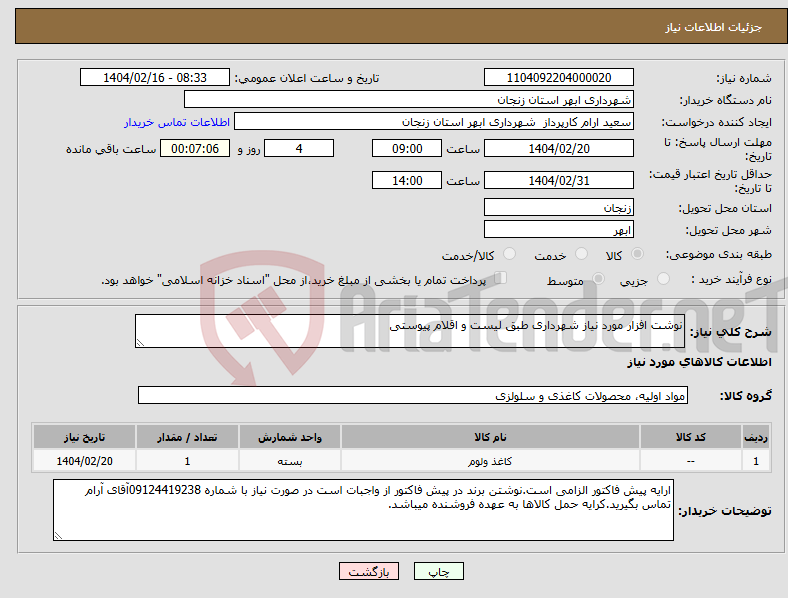 تصویر کوچک آگهی نیاز انتخاب تامین کننده-نوشت افزار مورد نیاز شهرداری طبق لیست و اقلام پیوستی