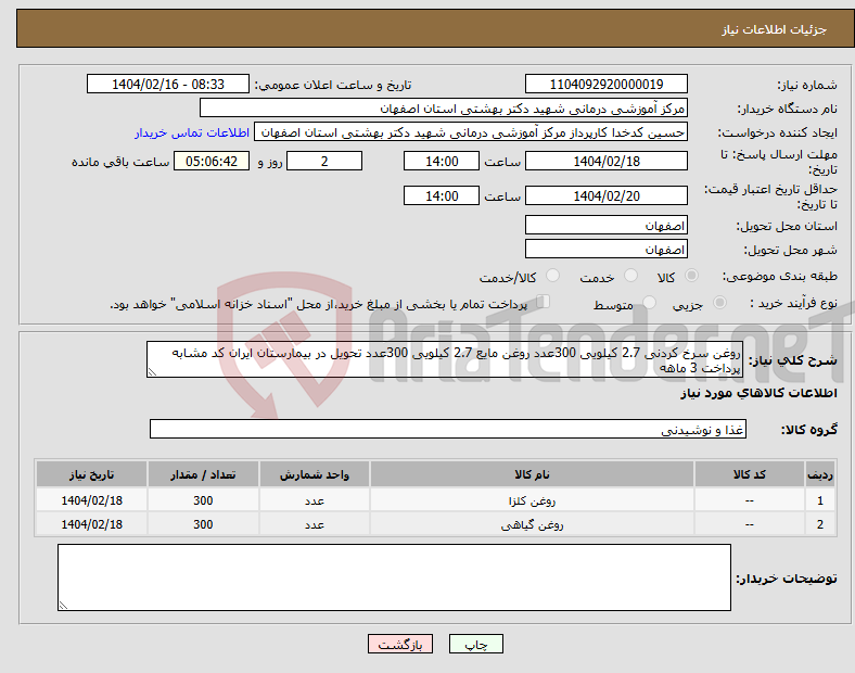 تصویر کوچک آگهی نیاز انتخاب تامین کننده-روغن سرخ کردنی 2.7 کیلویی 300عدد روغن مایع 2.7 کیلویی 300عدد تحویل در بیمارستان ایران کد مشابه پرداخت 3 ماهه 