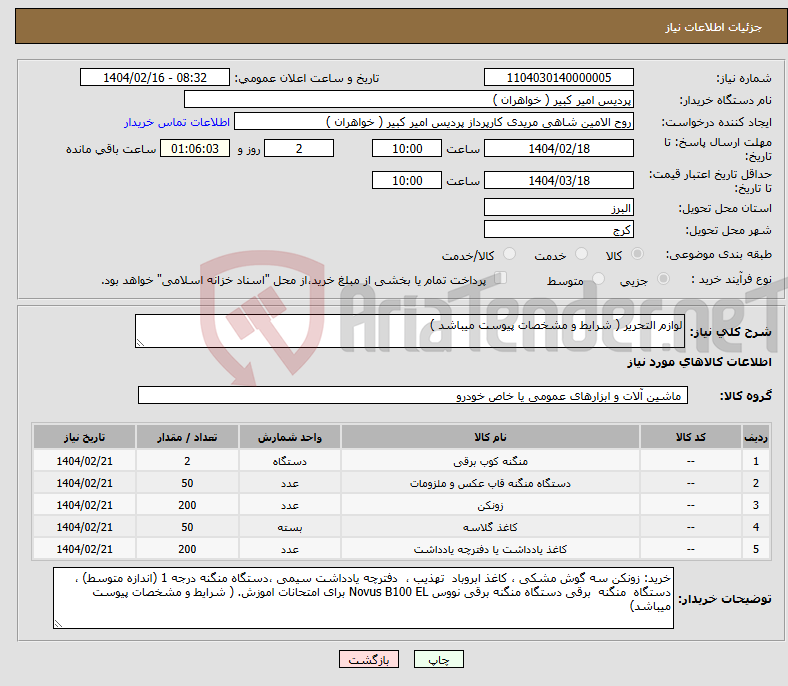 تصویر کوچک آگهی نیاز انتخاب تامین کننده-لوازم التحریر ( شرایط و مشخصات پیوست میباشد )