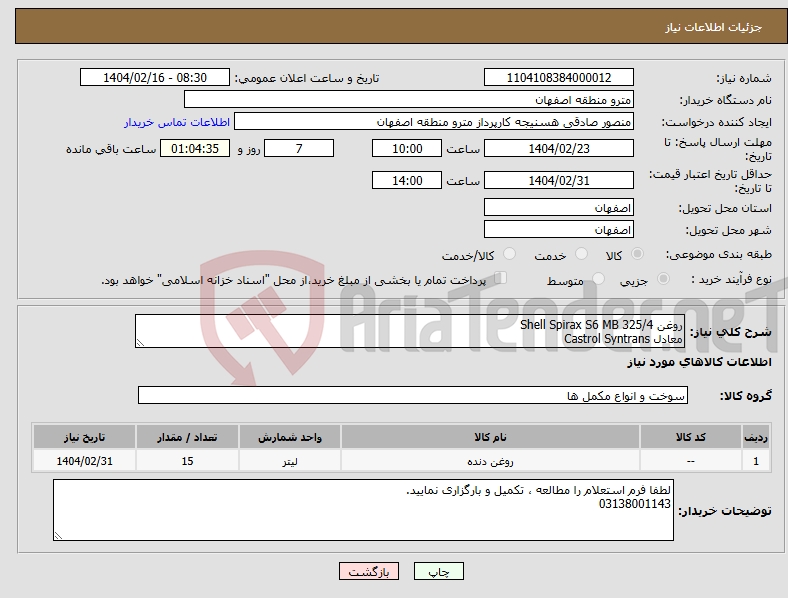 تصویر کوچک آگهی نیاز انتخاب تامین کننده-روغن Shell Spirax S6 MB 325/4 معادل Castrol Syntrans