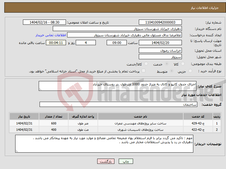 تصویر کوچک آگهی نیاز انتخاب تامین کننده-اجرای جدول کانیو و کانال به متراژ حدود 1000 مترطول در روستای خیرآباد