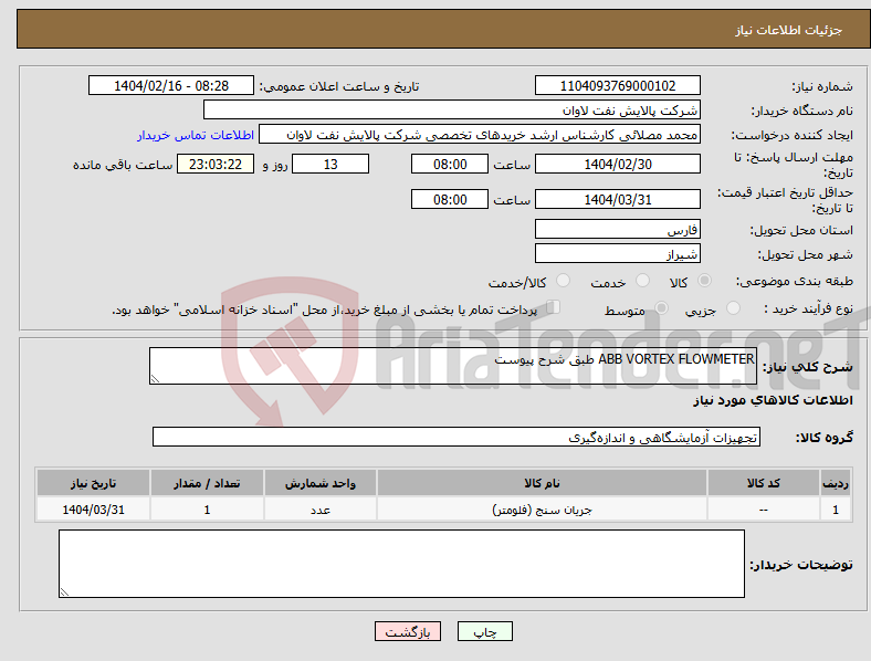 تصویر کوچک آگهی نیاز انتخاب تامین کننده-ABB VORTEX FLOWMETER طبق شرح پیوست