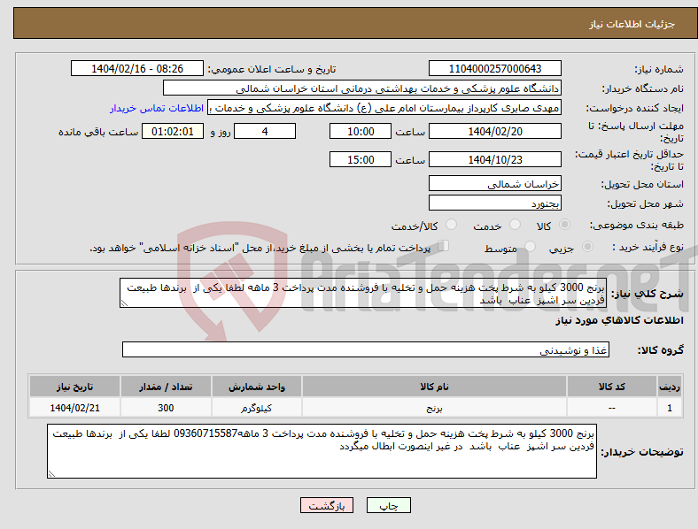 تصویر کوچک آگهی نیاز انتخاب تامین کننده-برنج 3000 کیلو به شرط پخت هزینه حمل و تخلیه با فروشنده مدت پرداخت 3 ماهه لطفا یکی از برندها طبیعت فردین سر اشپز عناب باشد 