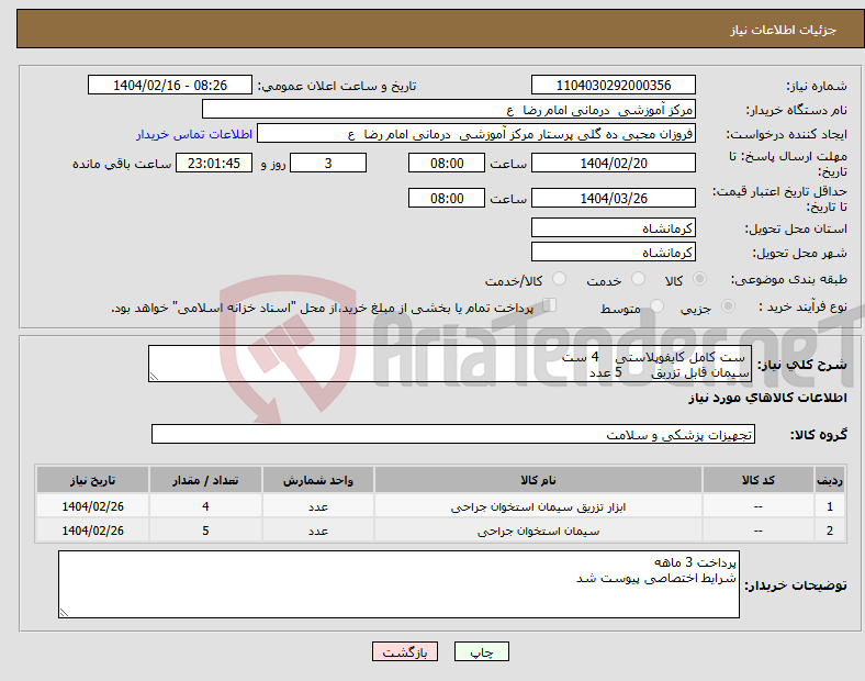 تصویر کوچک آگهی نیاز انتخاب تامین کننده- ست کامل کایفوپلاستی 4 ست سیمان قابل تزریق 5 عدد 
