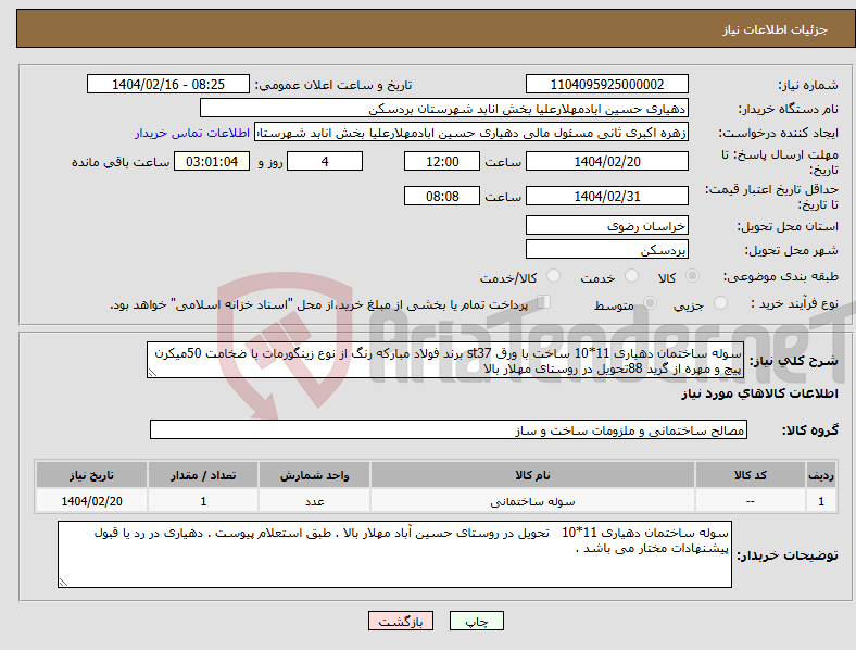 تصویر کوچک آگهی نیاز انتخاب تامین کننده-سوله ساختمان دهیاری 11*10 ساخت با ورق st37 برند فولاد مبارکه رنگ از نوع زینگورمات با ضخامت 50میکرن پیچ و مهره از گرید 88تحویل در روستای مهلار بالا 