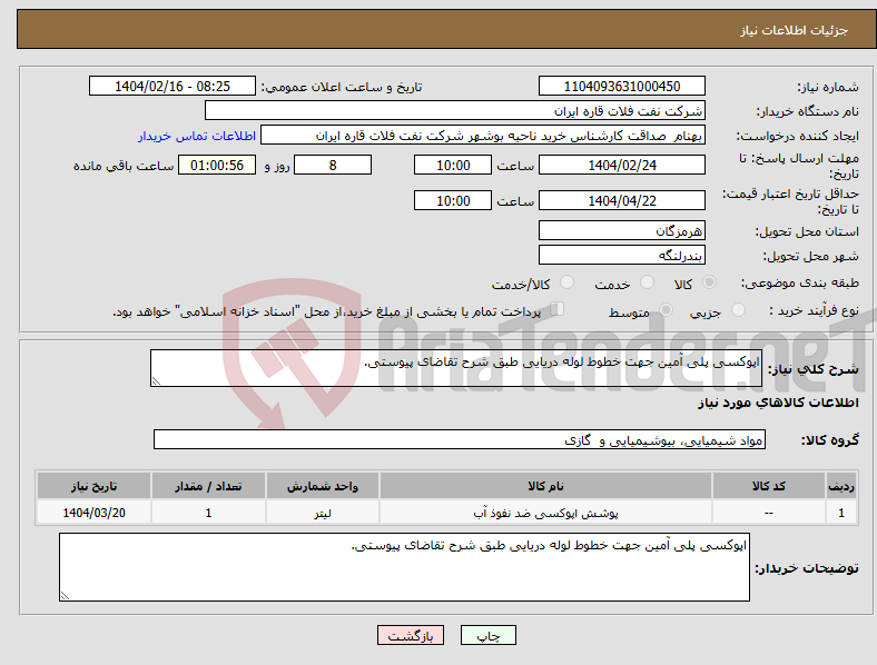 تصویر کوچک آگهی نیاز انتخاب تامین کننده-اپوکسی پلی آمین جهت خطوط لوله دریایی طبق شرح تقاضای پیوستی.