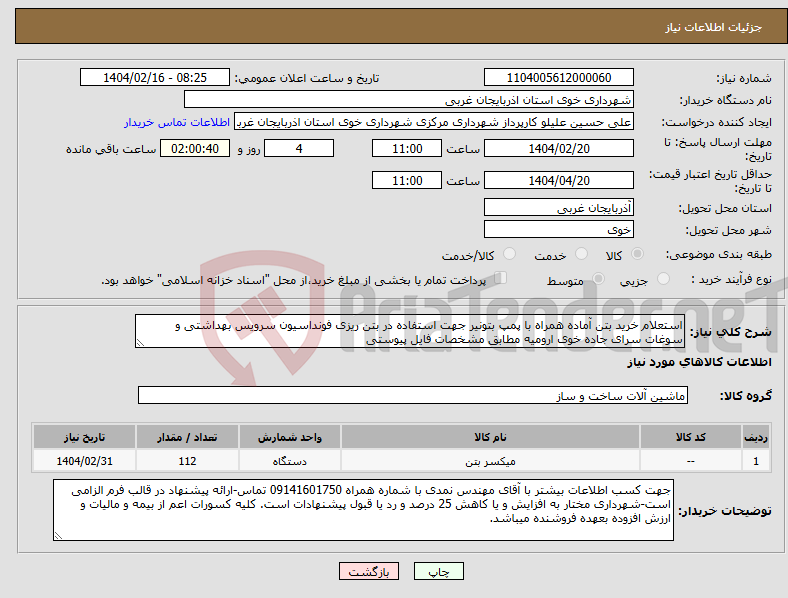 تصویر کوچک آگهی نیاز انتخاب تامین کننده-استعلام خرید بتن آماده همراه با پمپ بتونیر جهت استفاده در بتن ریزی فونداسیون سرویس بهداشتی و سوغات سرای جاده خوی ارومیه مطابق مشخصات فایل پیوستی