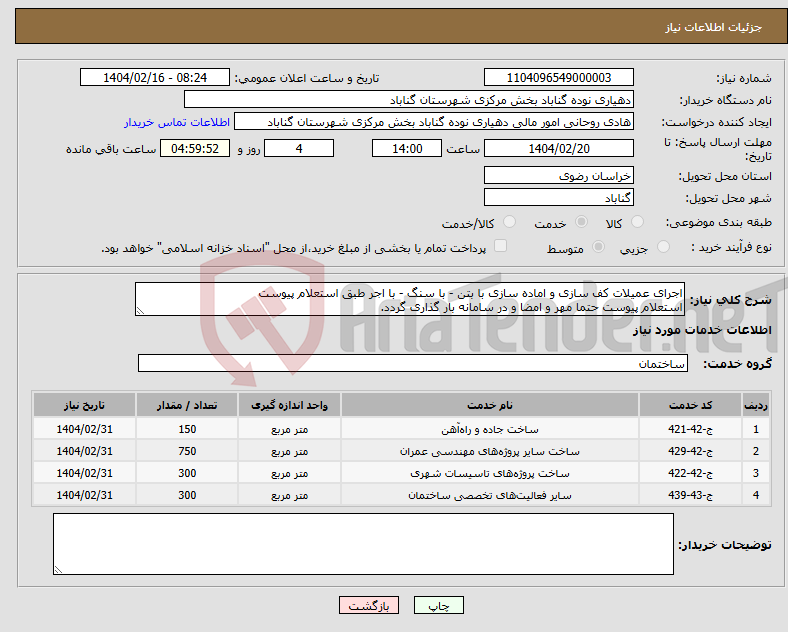 تصویر کوچک آگهی نیاز انتخاب تامین کننده-اجرای عمیلات کف سازی و اماده سازی با بتن - با سنگ - با اجر طبق استعلام پیوست استعلام پیوست حتما مهر و امضا و در سامانه بار گذاری گردد.