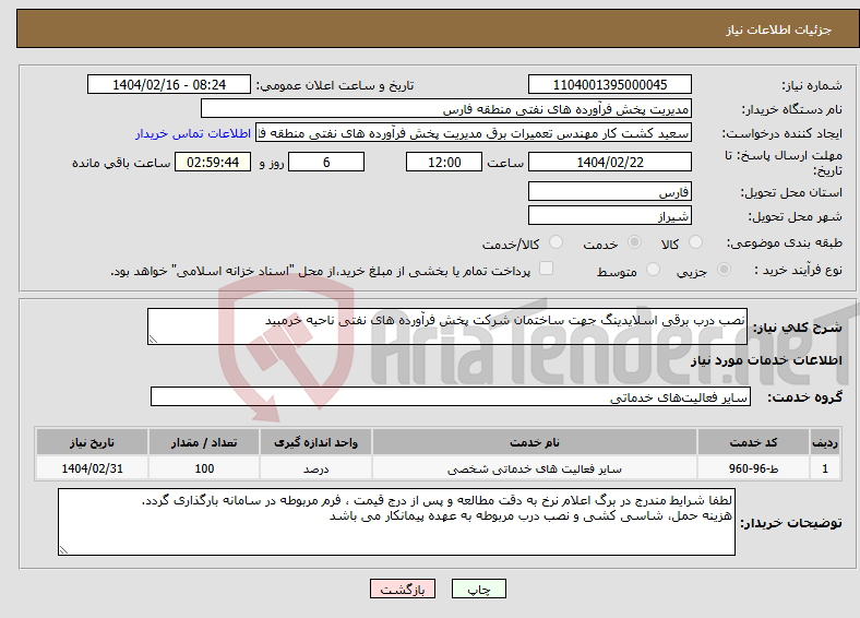 تصویر کوچک آگهی نیاز انتخاب تامین کننده-نصب درب برقی اسلایدینگ جهت ساختمان شرکت پخش فرآورده های نفتی ناحیه خرمبید