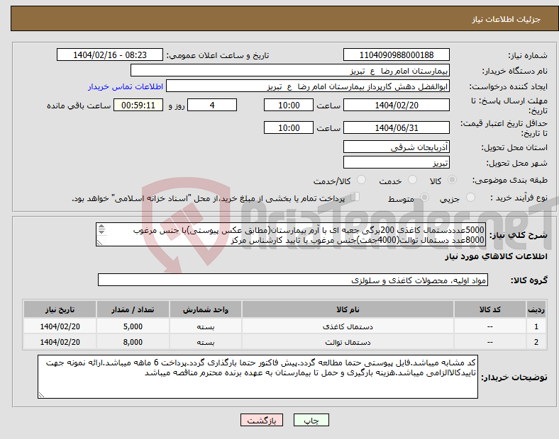 تصویر کوچک آگهی نیاز انتخاب تامین کننده-5000عدددستمال کاغذی 200برگی جعبه ای با آرم بیمارستان(مطابق عکس پیوستی)با جنس مرغوب 8000عدد دستمال توالت(4000جفت)جنس مرغوب با تایید کارشناس مرکز 