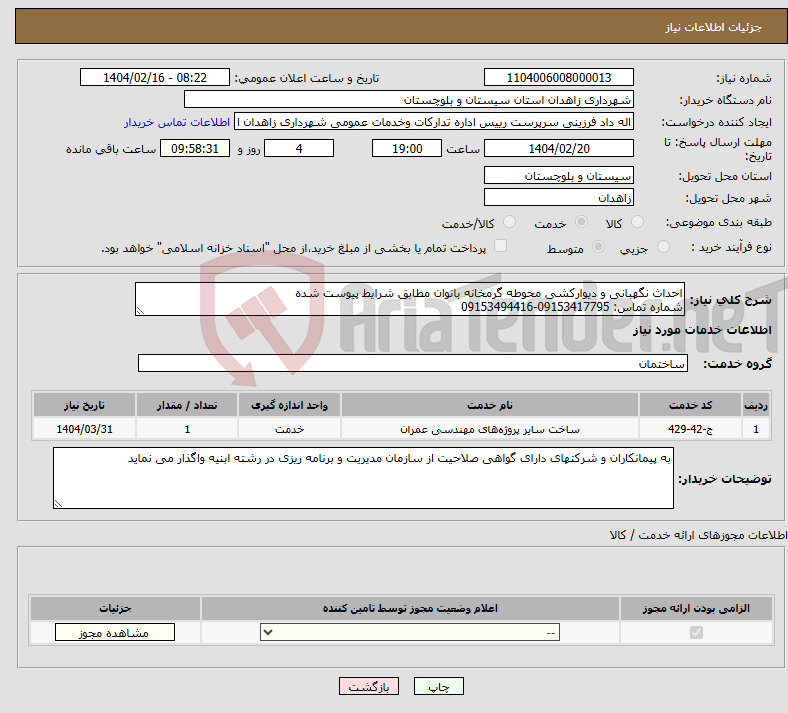تصویر کوچک آگهی نیاز انتخاب تامین کننده-احداث نگهبانی و دیوارکشی محوطه گرمخانه بانوان مطابق شرایط پیوست شده شماره تماس: 09153417795-09153494416