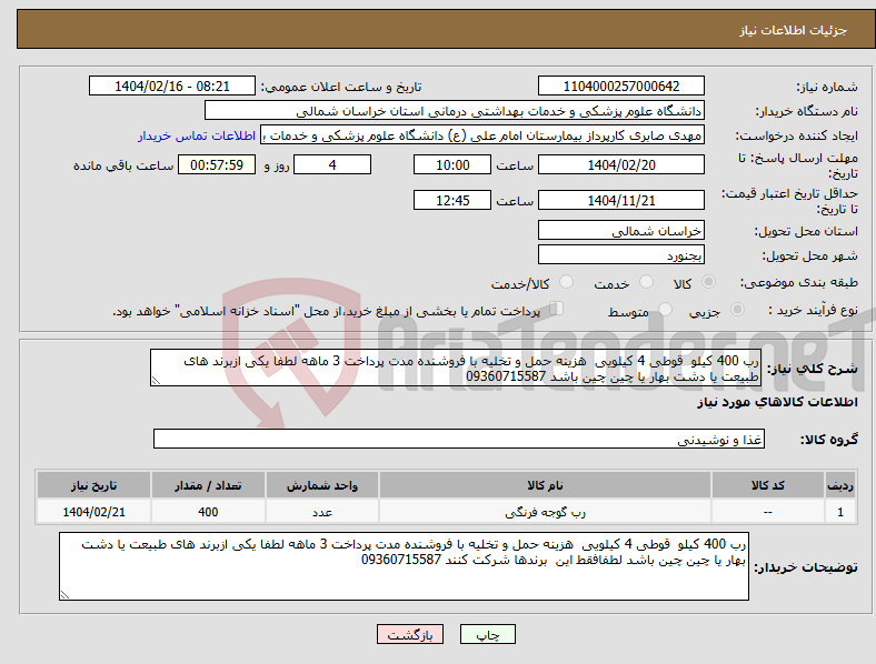 تصویر کوچک آگهی نیاز انتخاب تامین کننده-رب 400 کیلو قوطی 4 کیلویی هزینه حمل و تخلیه با فروشنده مدت پرداخت 3 ماهه لطفا یکی ازبرند های طبیعت یا دشت بهار یا چین چین باشد 09360715587
