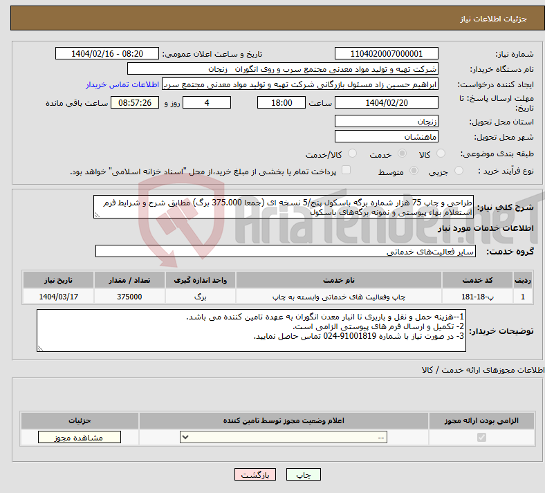 تصویر کوچک آگهی نیاز انتخاب تامین کننده-طراحی و چاپ 75 هزار شماره برگه باسکول پنج/5 نسخه ای (جمعا 375.000 برگ) مطابق شرح و شرایط فرم استعلام بهاء پیوستی و نمونه برگه‌های باسکول
