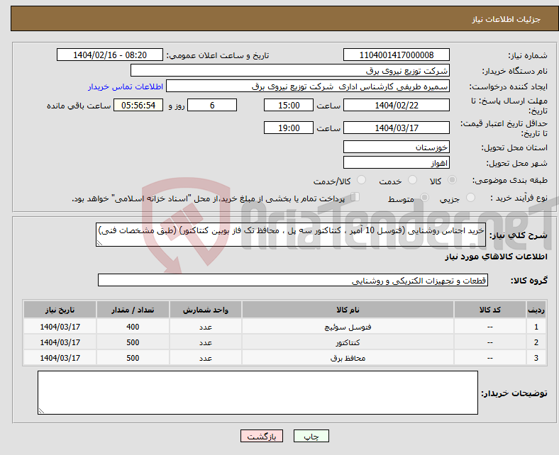 تصویر کوچک آگهی نیاز انتخاب تامین کننده-خرید اجناس روشنایی (فتوسل 10 آمپر ، کنتاکتور سه پل ، محافظ تک فاز بوبین کنتاکتور) (طبق مشخصات فنی)
