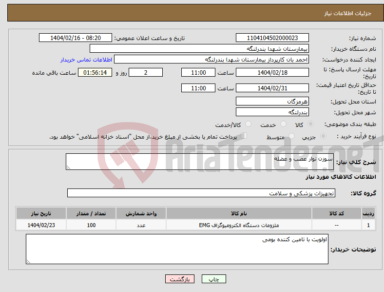تصویر کوچک آگهی نیاز انتخاب تامین کننده-سوزن نوار عصب و عضله