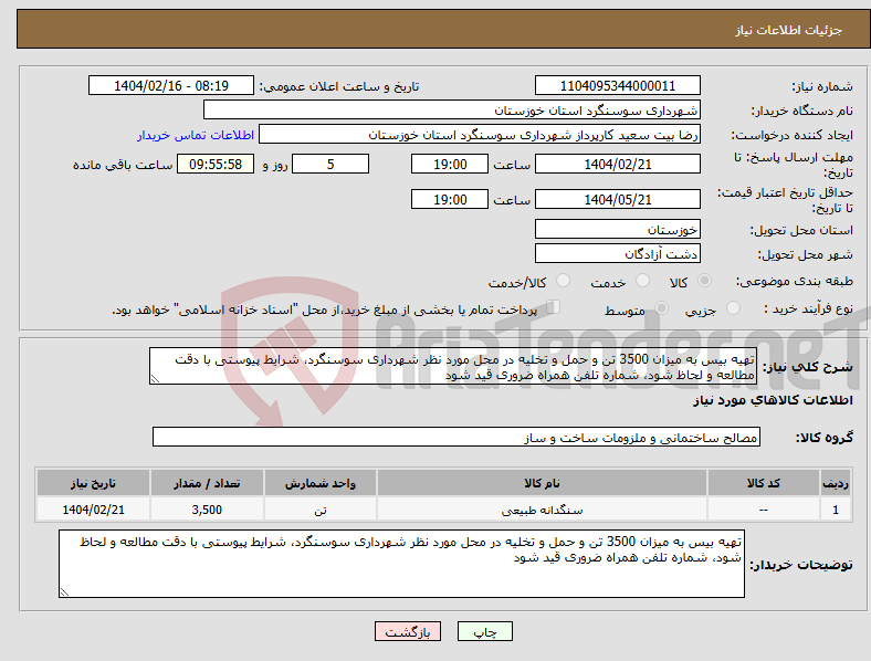 تصویر کوچک آگهی نیاز انتخاب تامین کننده-تهیه بیس به میزان 3500 تن و حمل و تخلیه در محل مورد نظر شهرداری سوسنگرد، شرایط پیوستی با دقت مطالعه و لحاظ شود، شماره تلفن همراه ضروری قید شود