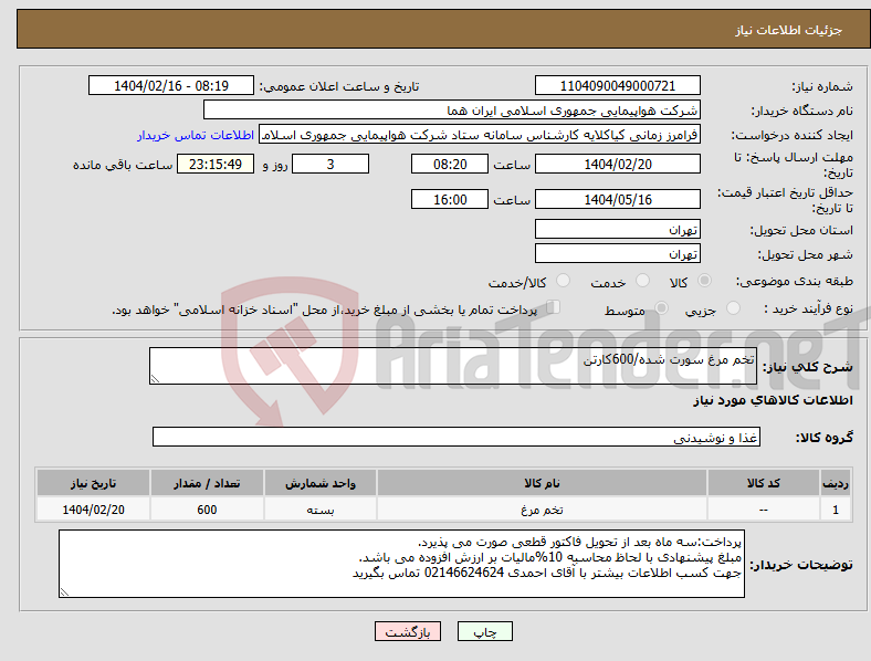 تصویر کوچک آگهی نیاز انتخاب تامین کننده-تخم مرغ سورت شده/600کارتن