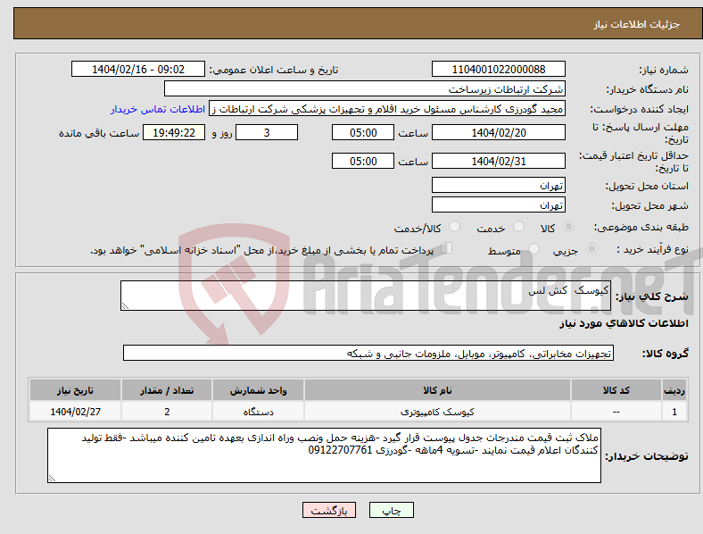 تصویر کوچک آگهی نیاز انتخاب تامین کننده-کیوسک کش لس