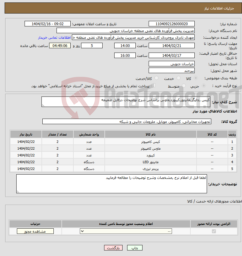 تصویر کوچک آگهی نیاز انتخاب تامین کننده-کیس ,چاپگر,مانیتور,کیبورد,ماوس براساس شرح توضیحات درفایل ضمیمه